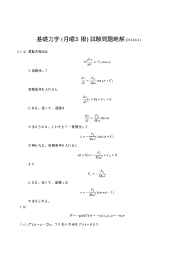 基礎力学 (月曜3限) 試験問題略解(2014.8.4)