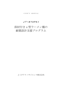 斜材付き&pi;型ラーメン橋の 耐震設計支援プログラム