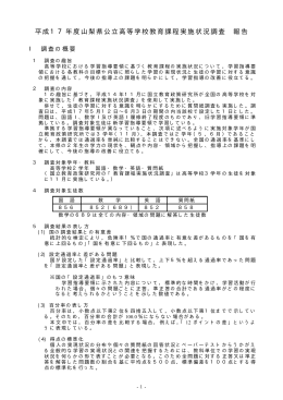 教育課程実施状況調査報告書（ 高等学校）