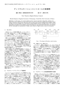 ディジタルモーションコントロールの新展開 - 堀・藤本研