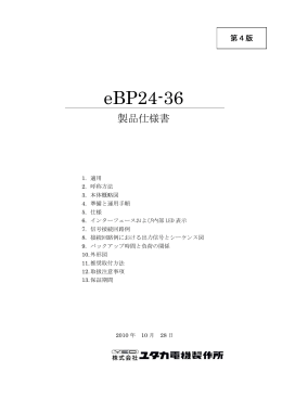 eBP24-36製品仕様書