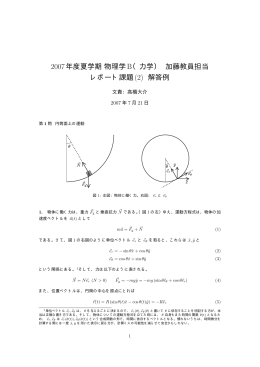 2007年度夏学期物理学 B（力学） 加藤教員担当 レポート課題(2) 解答例