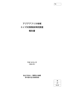 アジアアフリカ地域 エイズ対策隊員事前調査 報告書