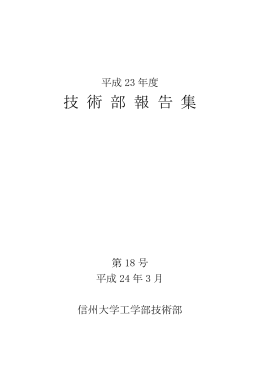 第18号 - 信州大学工学部技術部