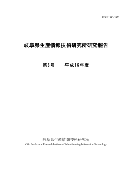平成16年度 研究報告 - 岐阜県情報技術研究所