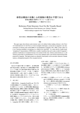 参照点構造の定義に心的接触の概念は不要である