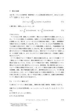 f : [0,1] &rarr; R は f(x) = a0 + 2 &sum; (an cos 2&pi;nx + bn sin 2&pi;nx) (7.1) &int; 1