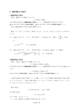 9. 線形微分方程式