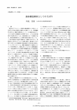 液体構造解析としてのXAFS・・・・・・・・・・・・・・・・・・川北至信