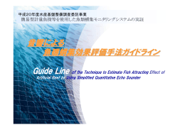 音響による 魚礁蝟集効果評価手法ガイドライン