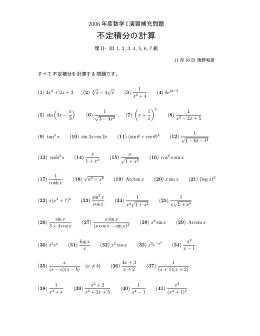 不定積分の計算