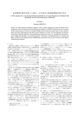 4倍精度計算を利用した連立一次方程式の高速数値解 - NA