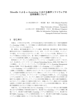 Moodle による e&ndash;Learning における数学ソフトウェアの 活用事例