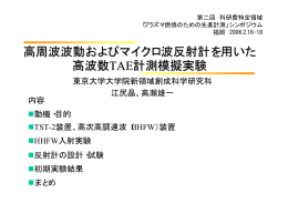 高周波波動及びマイクロ波反射計を用いた高波数TAE計測模擬実験