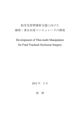 胎児気管閉塞術支援に向けた 細径・多自由度マニピュレータの開発