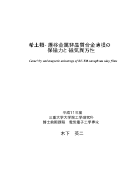 希土類-遷移金属非晶質合金薄膜の 保磁力と磁気異方性