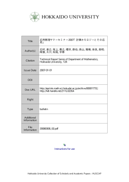 応用数理サマーセミナー 2007 「計算ホモロジーとその応用」