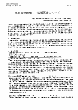 九州大学所蔵 : 中国暦算書について (数学史の研究)