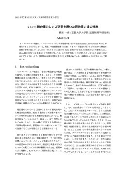 21-cm線の重力レンズ効果を用いた原始重力波の検出