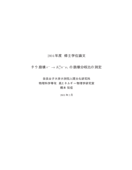 2ОО4 年度 修士学位論文 タウ崩壊&tau; v&tau; の崩壊分岐比の測定