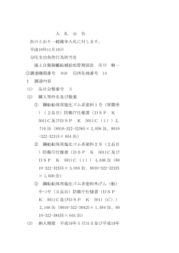 入 札 公 告 次のとおり一般競争入札に付します。 平成18年11月10日 分