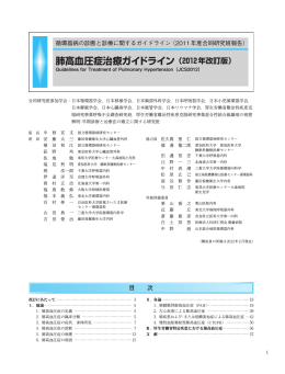 肺高血圧症治療ガイドライン（2012年改訂版）