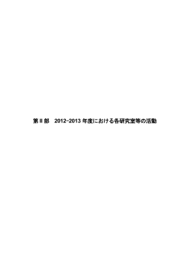 第2部 2012-2013年度における各研究室の活動