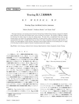 Tracing 型人工能動触角
