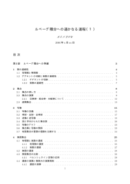 ルベーグ積分への遥かなる道程（1）