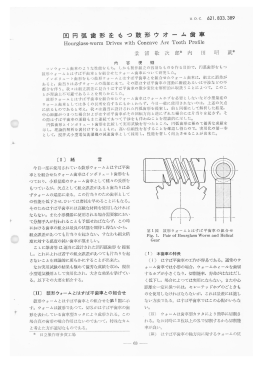 凹円弧歯形をもつ鼓形ウオーム歯車