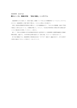 産経新聞 25.07.23 櫻井よしこ氏、要綱を評価 「国民の憲法」シンポジウム