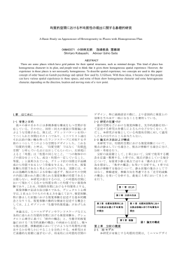 均質的空間における不均質性の現出に関する基礎的研究