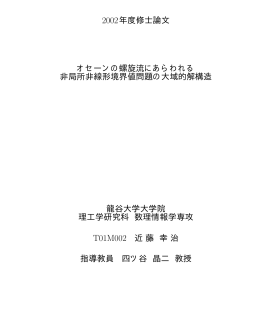2002年度修士論文 オセーンの螺旋流にあらわれる 非局所非線形