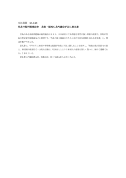 産経新聞 24.9.26 竹島の資料館建設を 島根・隠岐の島町議会が国に