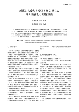 繰返し大変形を受けるRC単柱の せん断劣化と靭性評価