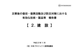2．建設 - 日本プロジェクト産業協議会
