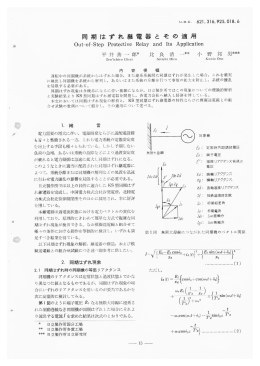 同期はずれ継電器とその適用