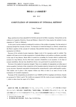 積分法による測地計算T COMPUTATIONOFGEODESICSBY
