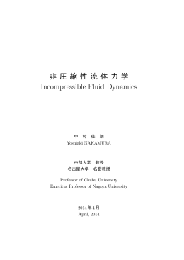 非圧縮性流体力学[PDF 735KB]