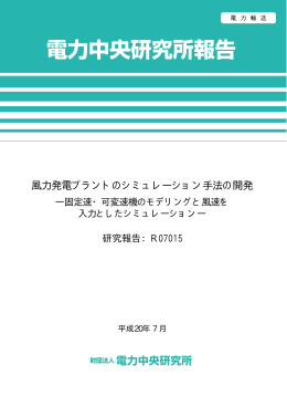 風力発電プラントのシミュレーション手法の開発 ―固定速・可変速機の