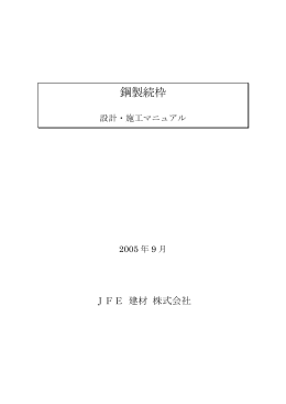 鋼製続枠 - JFE建材株式会社