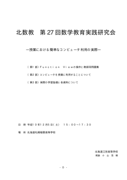 北数教 第 27 回数学教育実践研究会