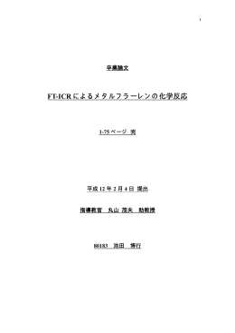 FT-ICR によるメタルフラーレンの化学反応