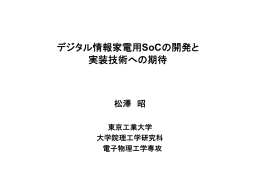 SoC - 東京工業大学