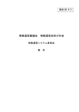 移動通信システム委員会報告