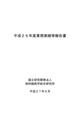 PDF 1.69MB - 放射線医学総合研究所