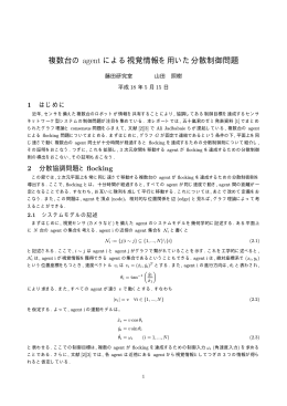 複数台の agent による視覚情報を用いた分散制御問題