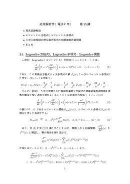 応用解析学（電子2年） 第15講 24. Legendre方程式と Legendre多項式