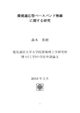 環境適応型ベースバンド無線 に関する研究 森本 勇樹