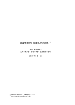 基礎物理学（電磁気学の初級）*1